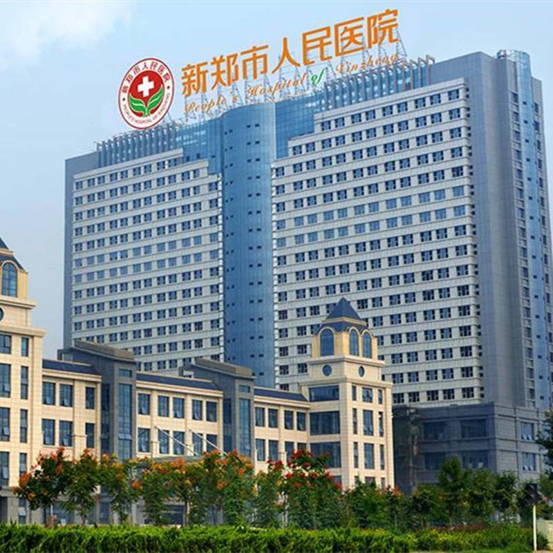 新郑医院